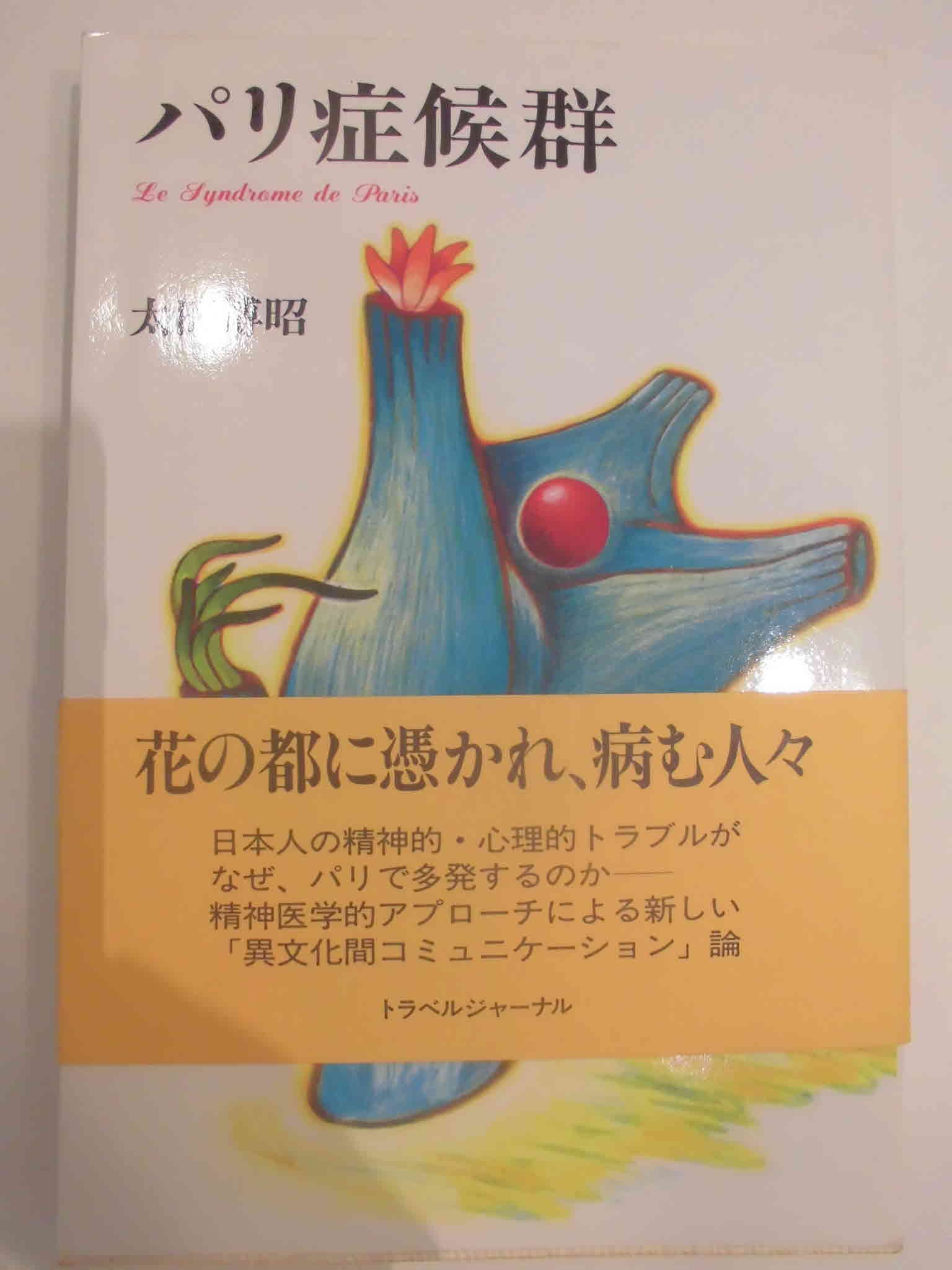 パリ症候群 Trajal Books 太田 博昭 本 通販 Amazon