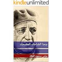 ‫جحا الضاحك المضحك‬ (Arabic Edition) book cover