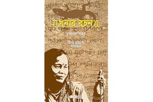 Khanar Bachan (খনার বচন): Folklore of Forecast, Prophecy