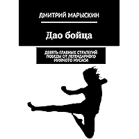 Дао бойца: Девять главных стратегий победы от легендарного Миямото Мусаси (Russian Edition) book cover