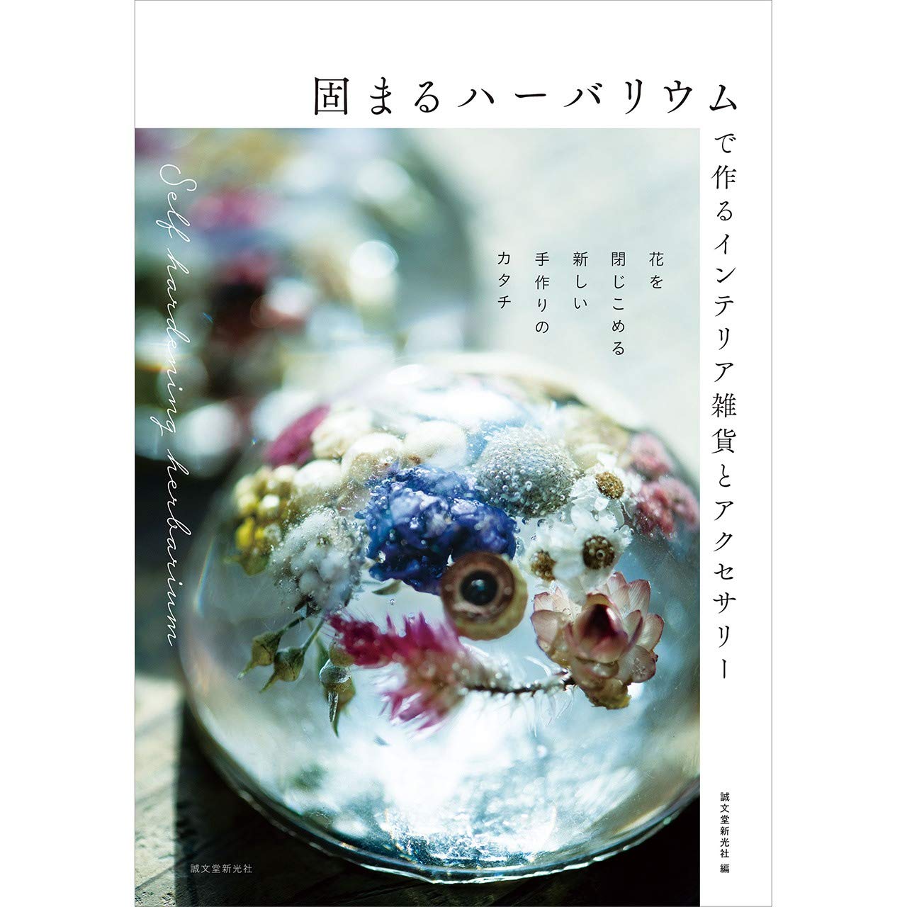 固まるハーバリウムで作るインテリア雑貨とアクセサリー 花を閉じこめる新しい手作りのカタチ 誠文堂新光社 本 通販 Amazon