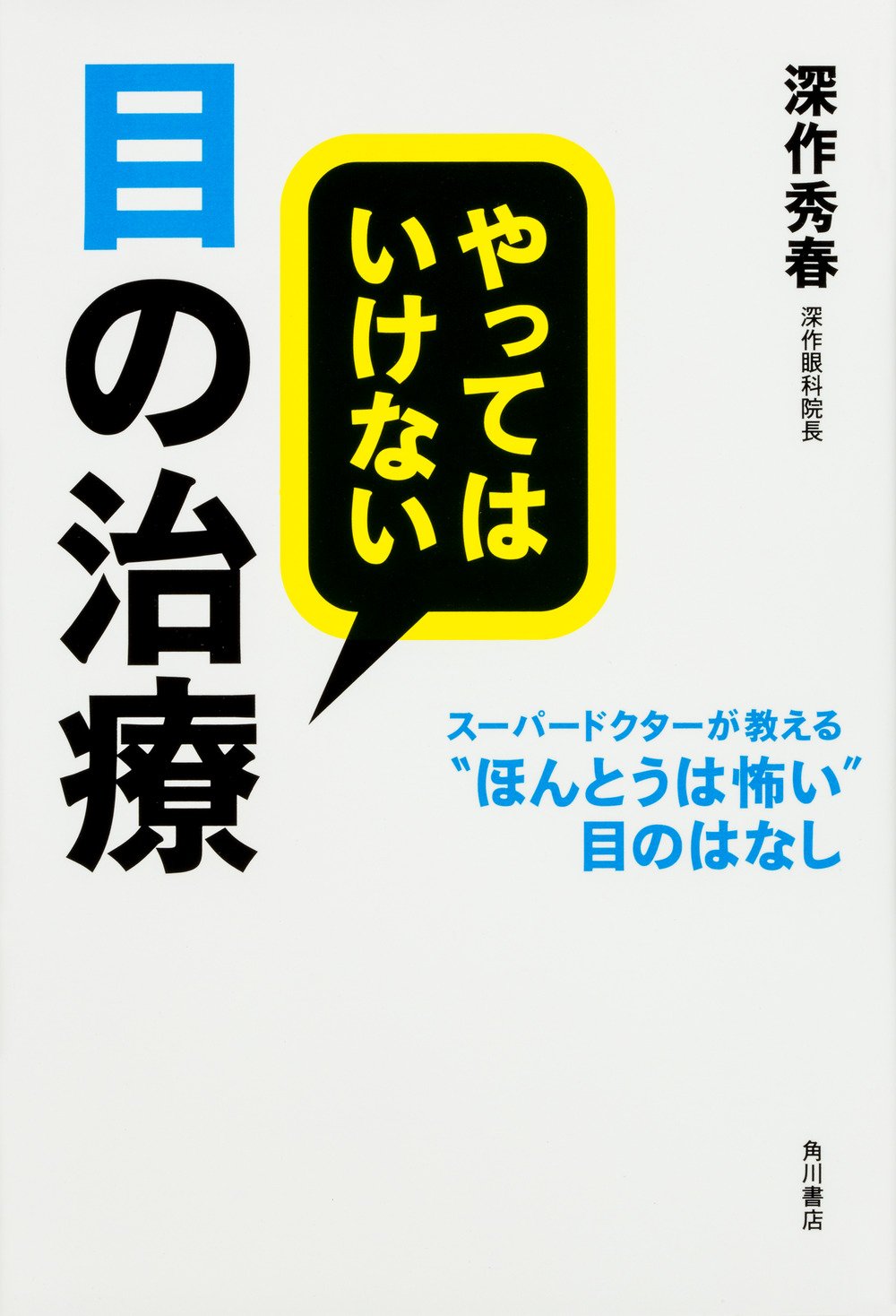 やってはいけない目の治療 スーパードクターが教える ほんとうは怖い 目のはなし 深作 秀春 本 通販 Amazon
