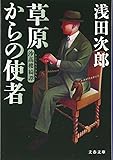 草原からの使者―沙高樓綺譚 (文春文庫)