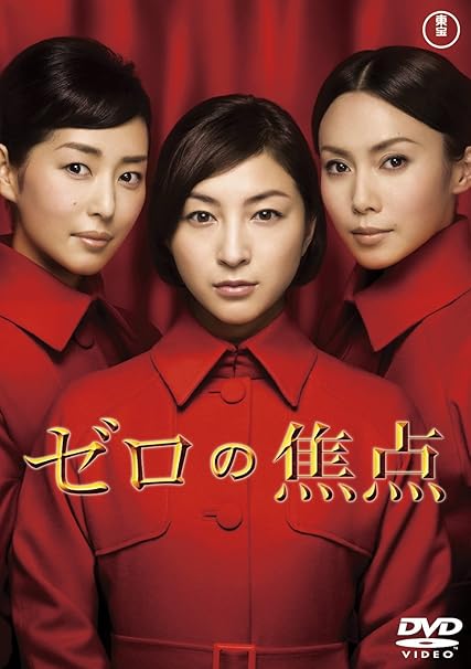 Amazon ゼロの焦点 2枚組 Dvd 映画