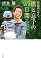 笑顔のママと僕と息子と973日間