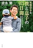 笑顔のママと僕と息子と973日間