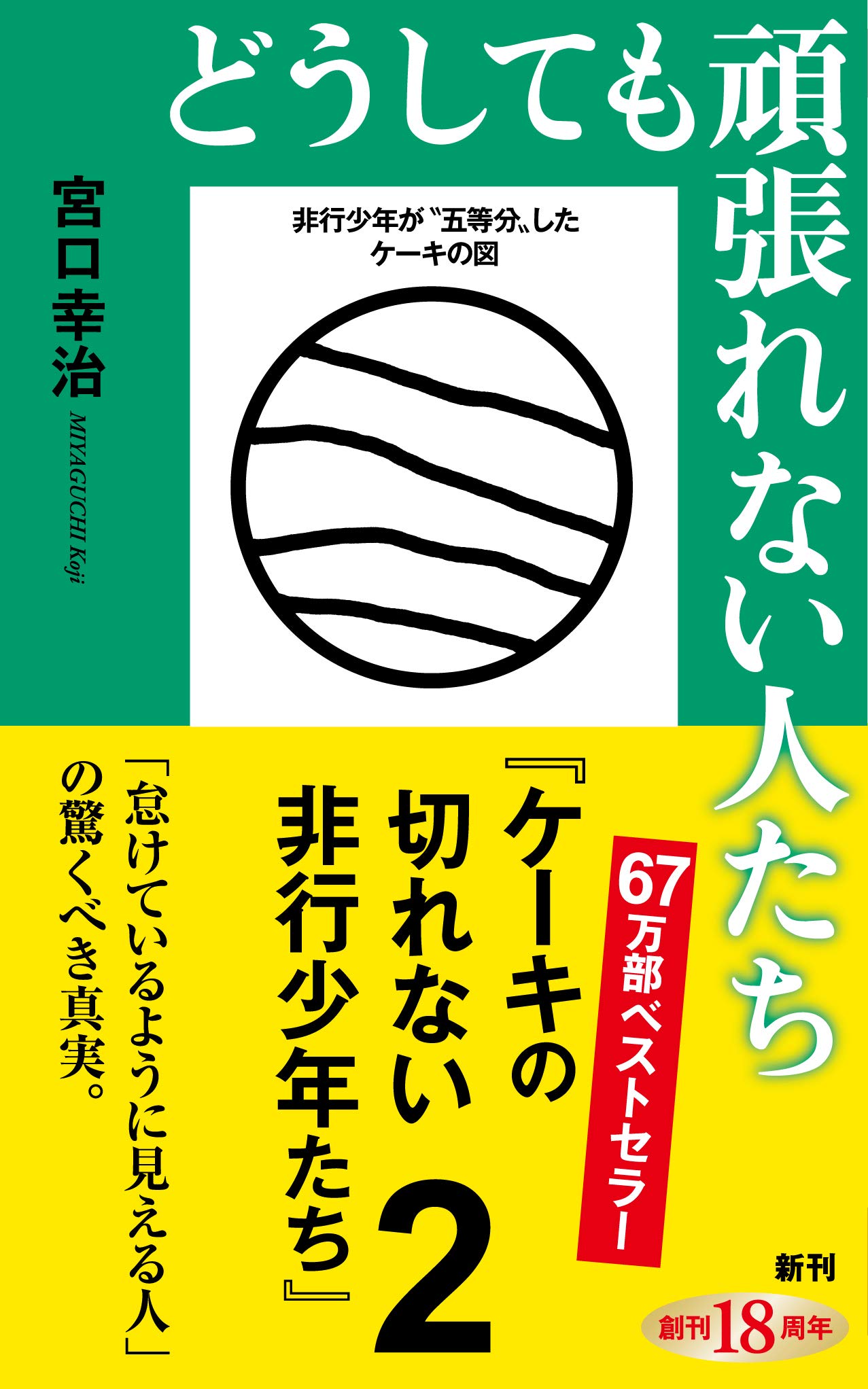 どうしても頑張れない人たち ケーキの切れない非行少年たち2 新潮新書 宮口 幸治 本 通販 Amazon
