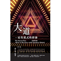 生命奧秘全書003：大道─靈性模式的修練（靈修篇）: The Great Tao of Spiritual Science Series 03: The Great Tao: How to Practice With Spiritual… book cover