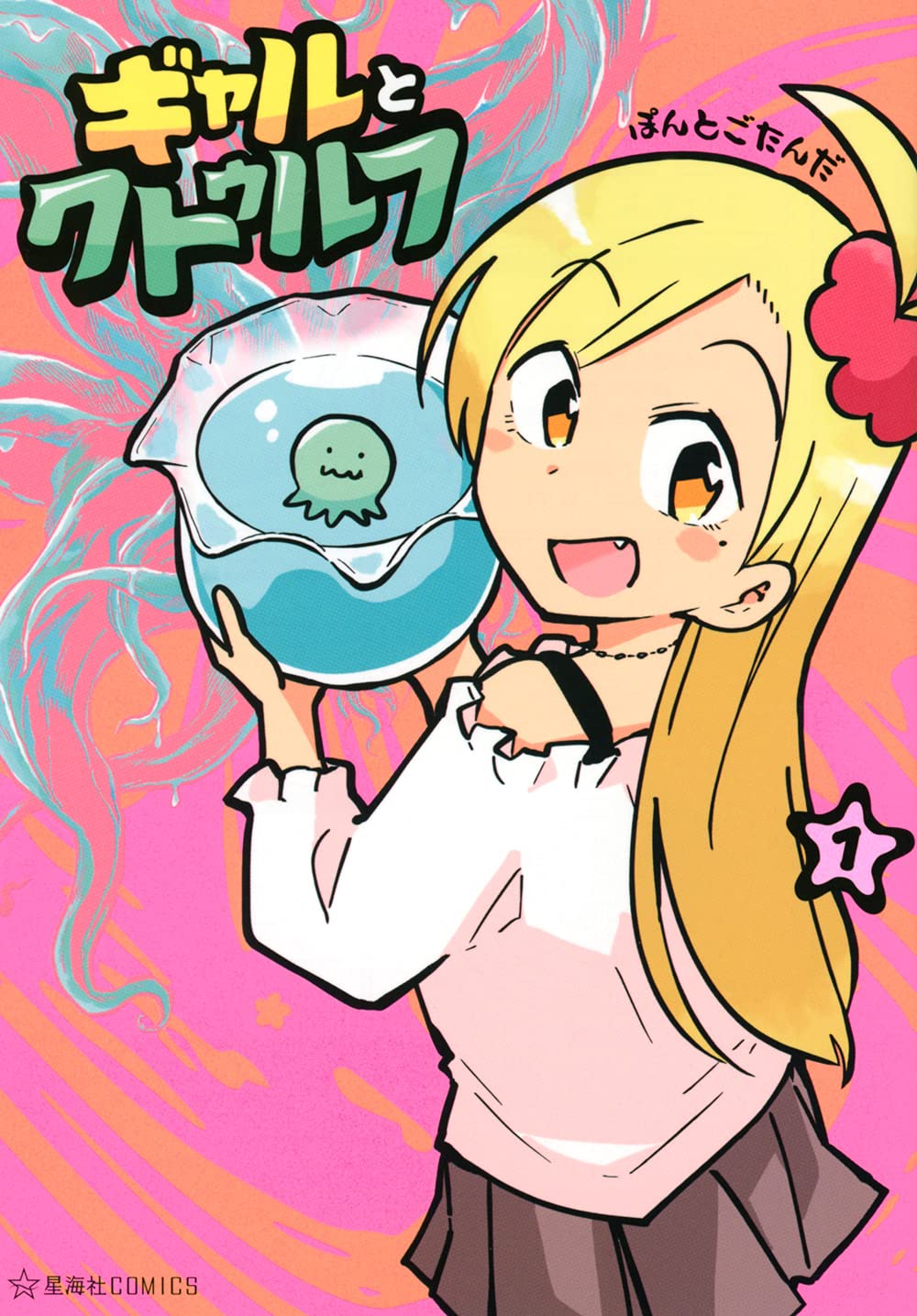 Amazon Co Jp ギャルとクトゥルフ 1 星海社comics ぽんとごたんだ Japanese Books
