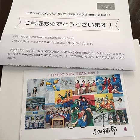 Amazon Co Jp 乃木坂46 Greeting Card 与田祐希 直筆サイン セブンイレブンアプリ限定 当選 グリーティングカード 直筆メッセージ ホビー