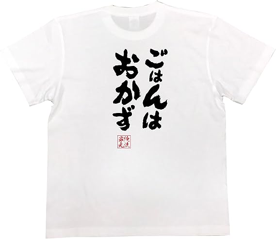 Amazon おもしろ Tシャツ の 俺流総本家 ごはんはおかず 面白いtシャツ Tシャツ メンズ 半袖 長袖 白 黒 オリジナルプリント 通販