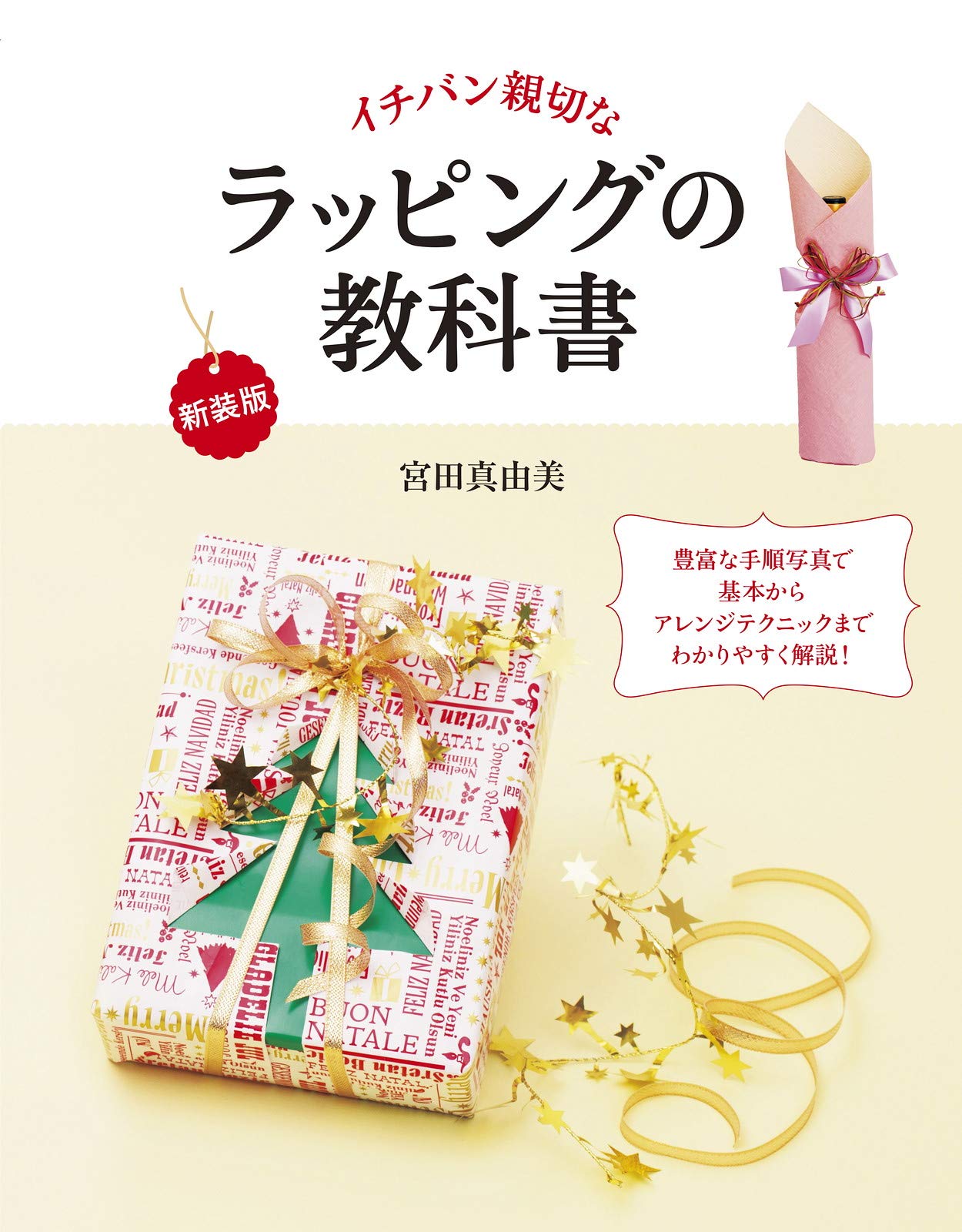 新装版ラッピングの教科書 真由美 宮田 本 通販 Amazon