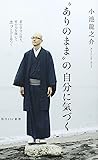&ldquo;ありのまま"の自分に気づく (角川SSC新書)