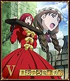 まおゆう魔王勇者 (5) [オーディオドラマ「まおゆう魔王勇者 外伝 砂丘の国の弓使い(前編)」シリアルナンバー入りアクセスカード] [Blu-ray]