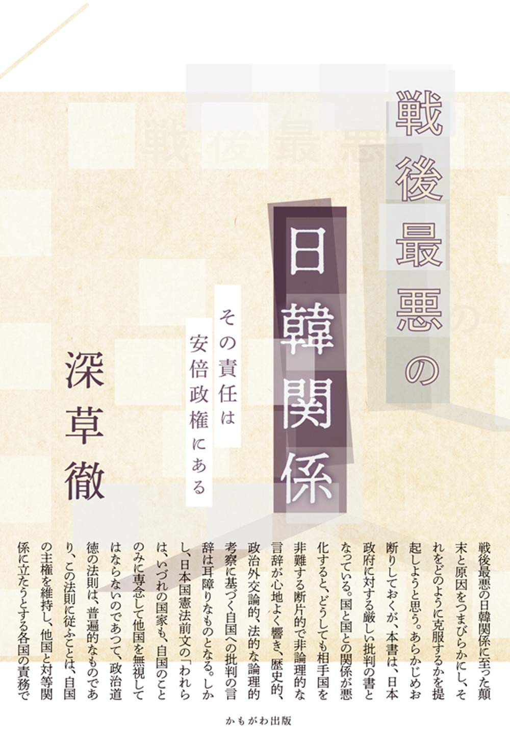 戦後最悪の日韓関係 深草 徹 本 通販 Amazon