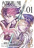 アイゼンフリューゲル 弾丸の歌よ龍に届いているか 1 (ビッグコミックス)