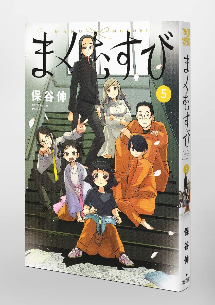 まくむすび 5 ヤングジャンプコミックス 保谷 伸 本 通販 Amazon