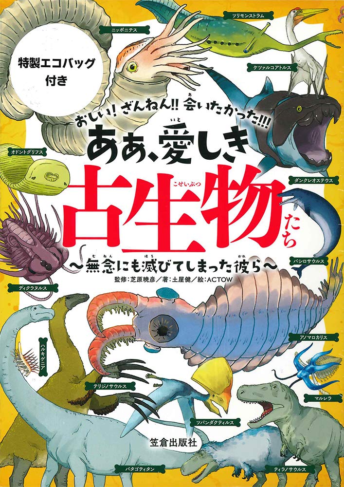 特製エコバッグ付き ああ 愛しき古生物たち バラエティ 土屋 健 芝原 暁彦 Actow 本 通販 Amazon