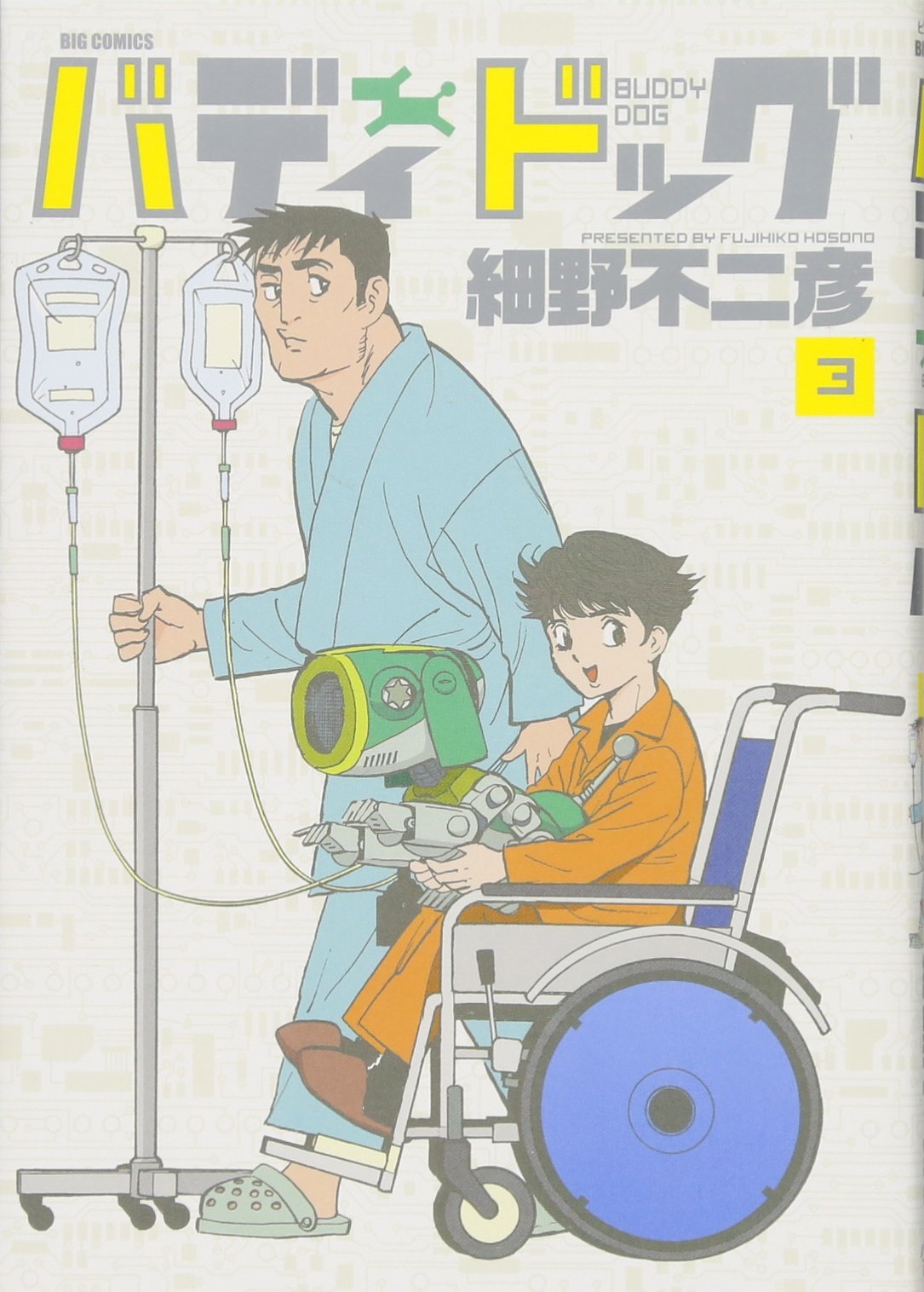 バディドッグ 3 ビッグコミックス 細野 不二彦 本 通販 Amazon