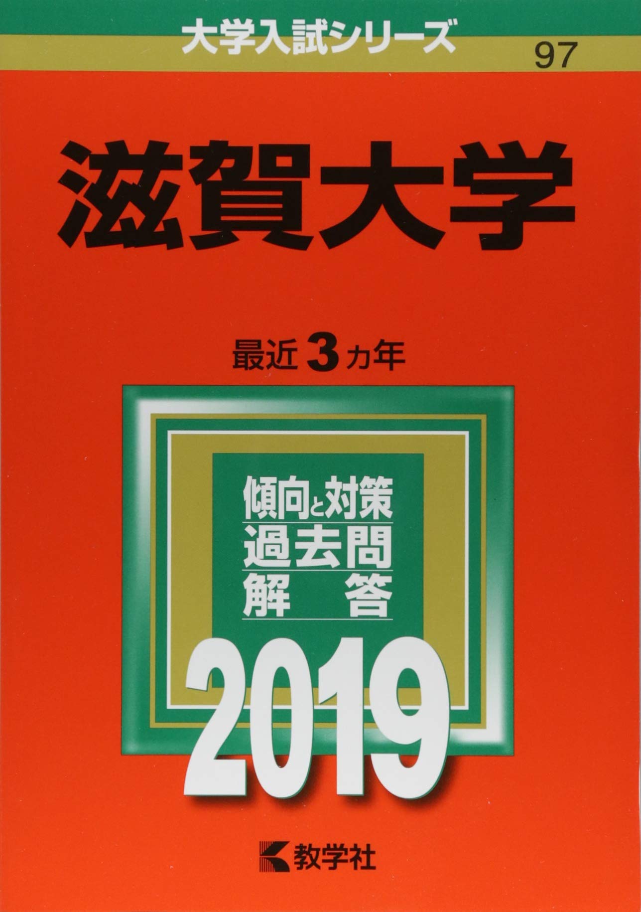 滋賀大学 19年版大学入試シリーズ 教学社編集部 本 通販 Amazon