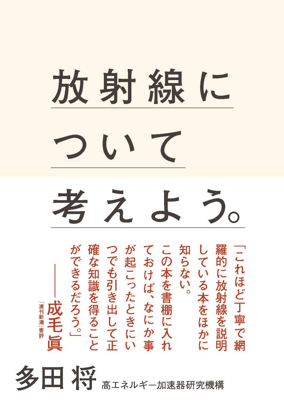 放射線について考えよう 多田将 本 通販 Amazon