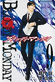 ＢＬＯＯＤＹ　ＭＯＮＤＡＹ（９） (週刊少年マガジンコミックス)