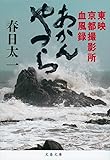 あかんやつら 東映京都撮影所血風録 (文春文庫)