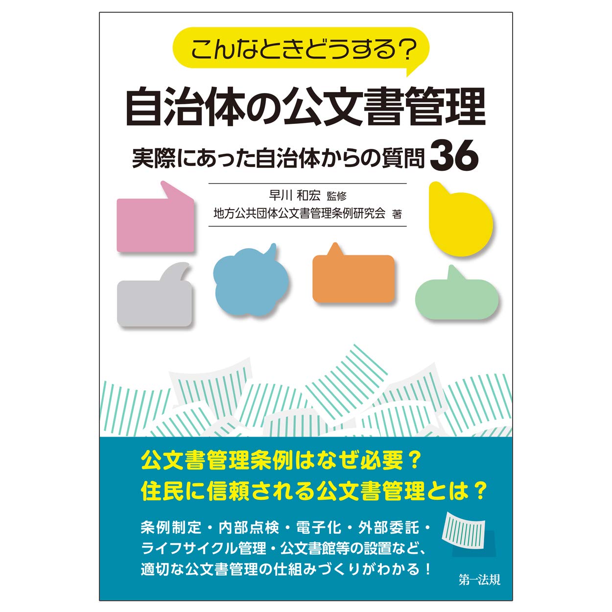 こんなときどうする 自治体の公文書管理 実際にあった自治体からの質問36 Amazon Com Books