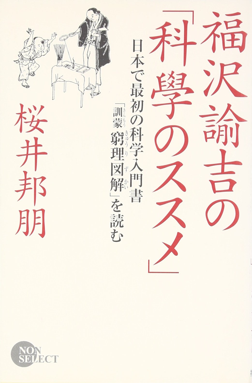 福沢諭吉の 科学のススメ 日本で最初の科学入門書 訓蒙窮理図解 を読む Non Select 桜井 邦朋 本 通販 Amazon