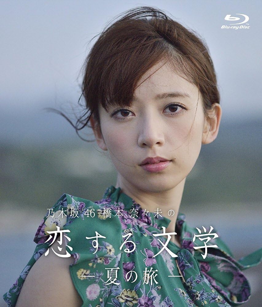 Amazon Amazon Co Jp限定 乃木坂46 橋本奈々未の恋する文学 夏の旅 通常盤 Blu Ray Tvドラマ