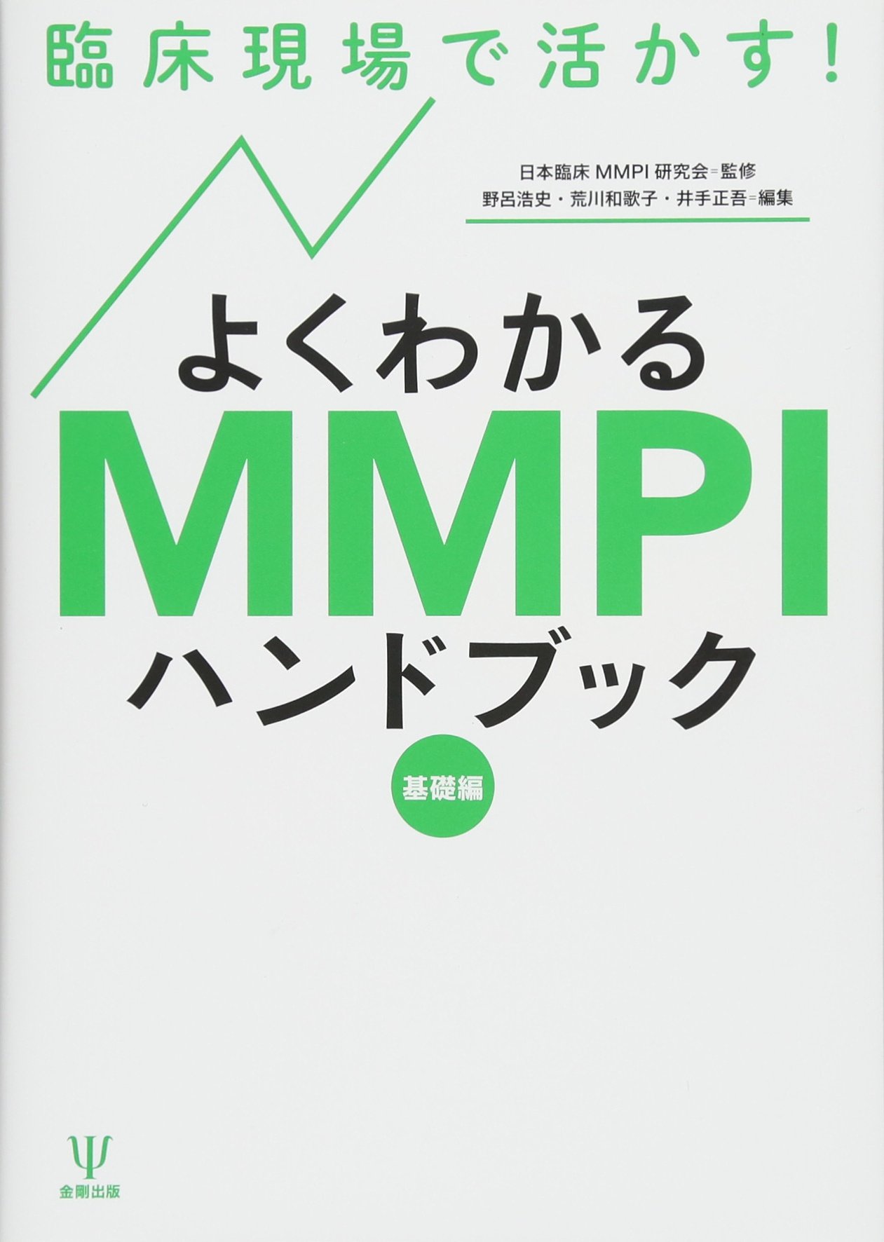 臨床現場で活かす よくわかるmmpiハンドブック 基礎編 日本臨床mmpi研究会 野呂 浩史 荒川 和歌子 井手 正吾 本 通販 Amazon