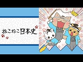 Amazon Co Jp ねこねこ日本史 第２期 Dアニメストア を観る Prime Video