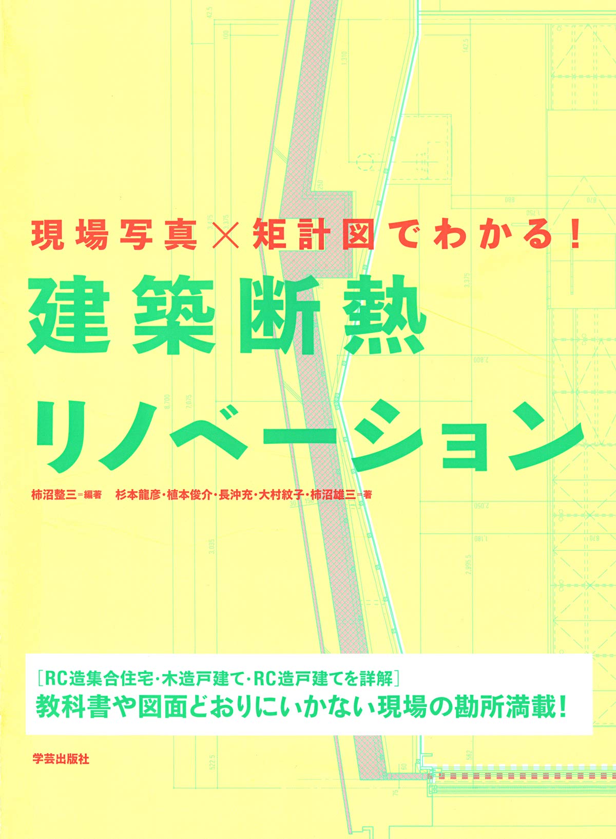 現場写真 矩計図でわかる 建築断熱リノベーション 柿沼 整三 杉本 龍彦 植本 俊介 長沖 充 大村 紋子 柿沼 雄三 柿沼 整三 本 通販 Amazon
