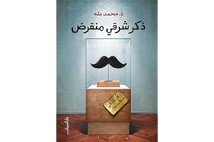 ‫ذكر شرقي منقرض‬ (Arabic Edition)