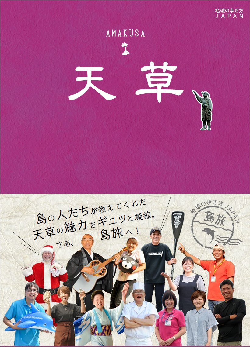 05 地球の歩き方japan 島旅 天草 地球の歩き方japan島旅 地球の歩き方編集室 本 通販 Amazon