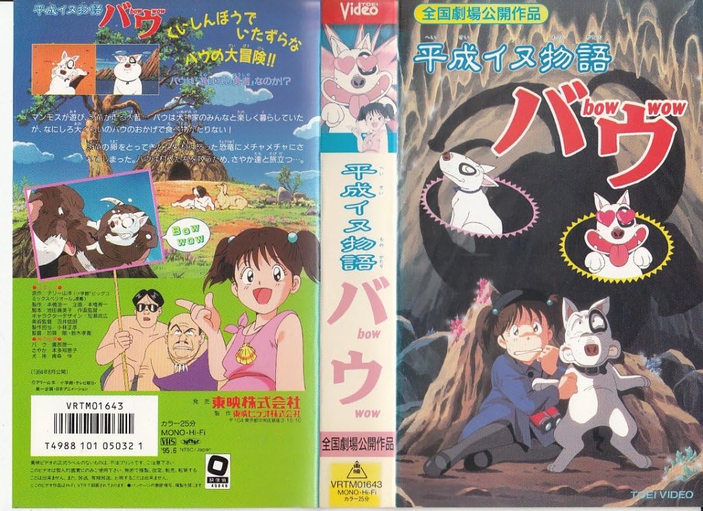 Amazon Co Jp 平成イヌ物語 バウ 劇場版 Vhs アニメ ビデオ