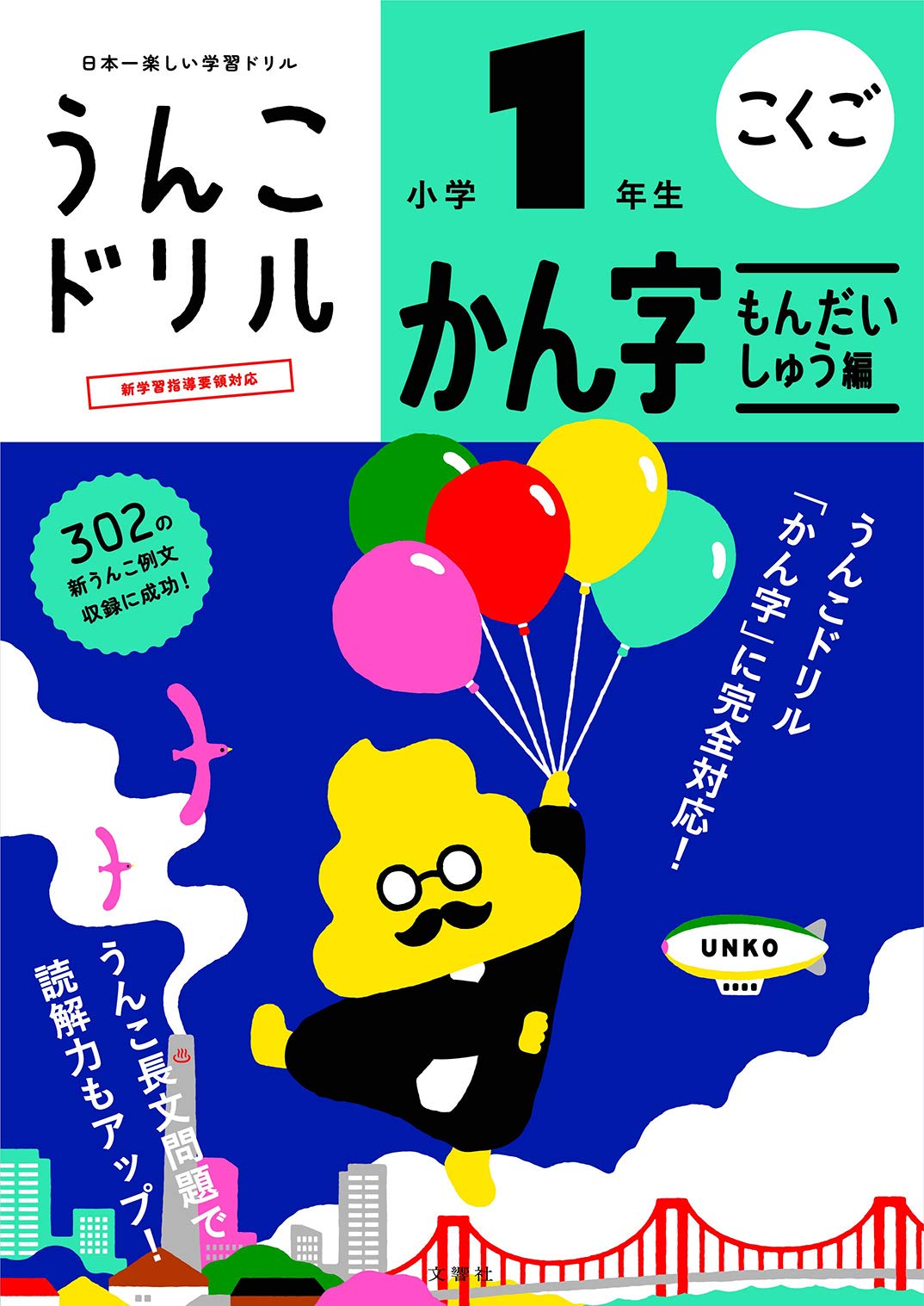 うんこドリル かん字もんだいしゅう編 小学1年生 うんこドリルシリーズ 古屋雄作 文響社 本 通販 Amazon