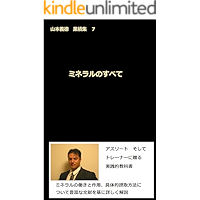 mineral no subete: yamamoto yoshinori gyousekisyuu nana (Japanese Edition) book cover