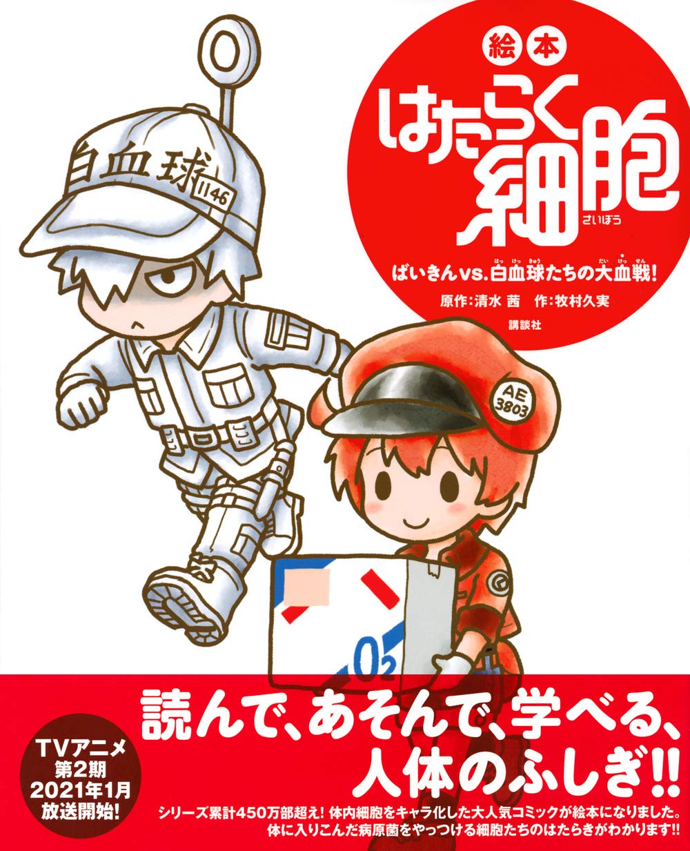 絵本 はたらく細胞 ばいきんvs 白血球たちの大血戦 講談社の創作絵本 牧村 久実 清水 茜 本 通販 Amazon