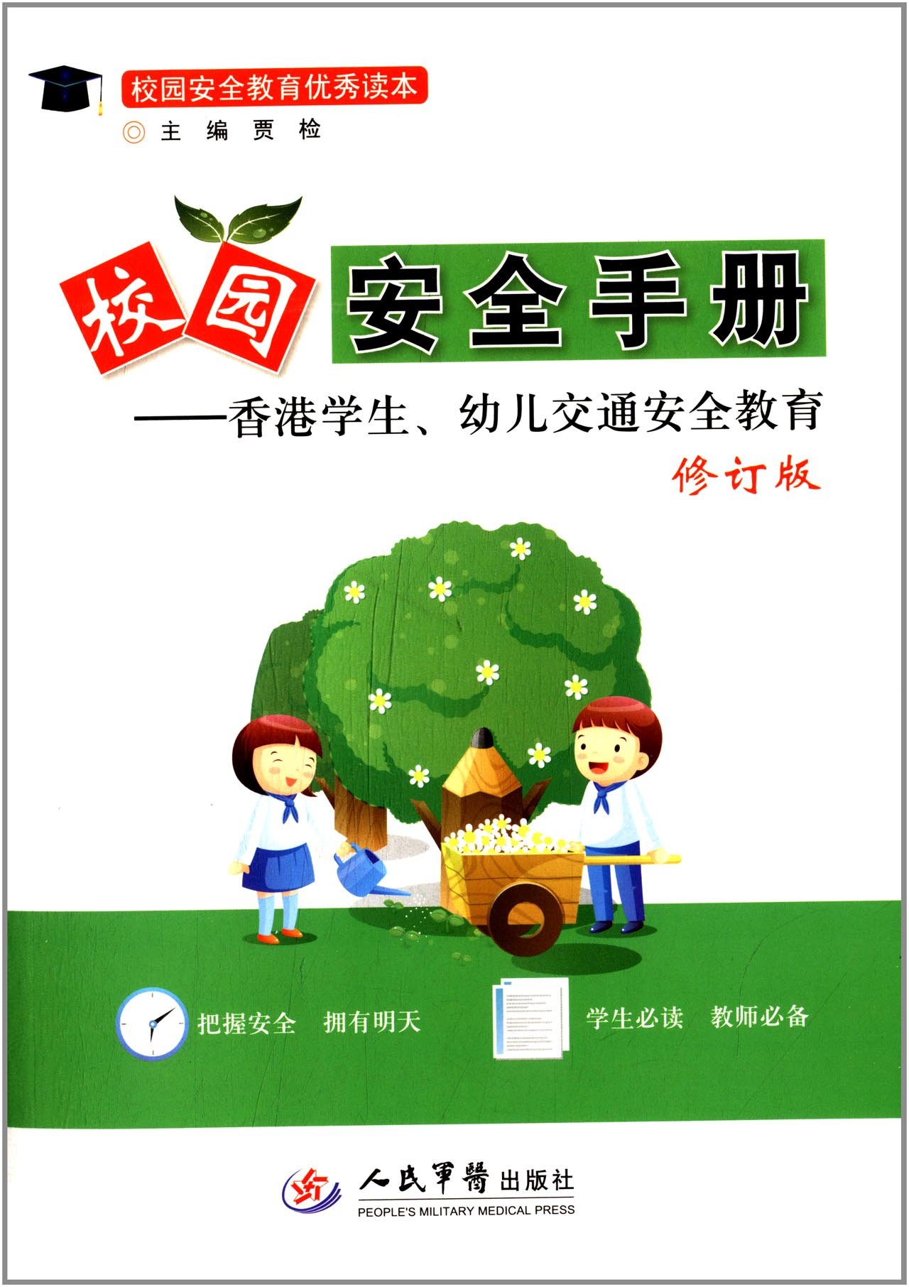 校园安全教育优秀读本 校园安全手册 香港学生 幼儿交通安全教育 修订版 贾检 Amazon Com Books