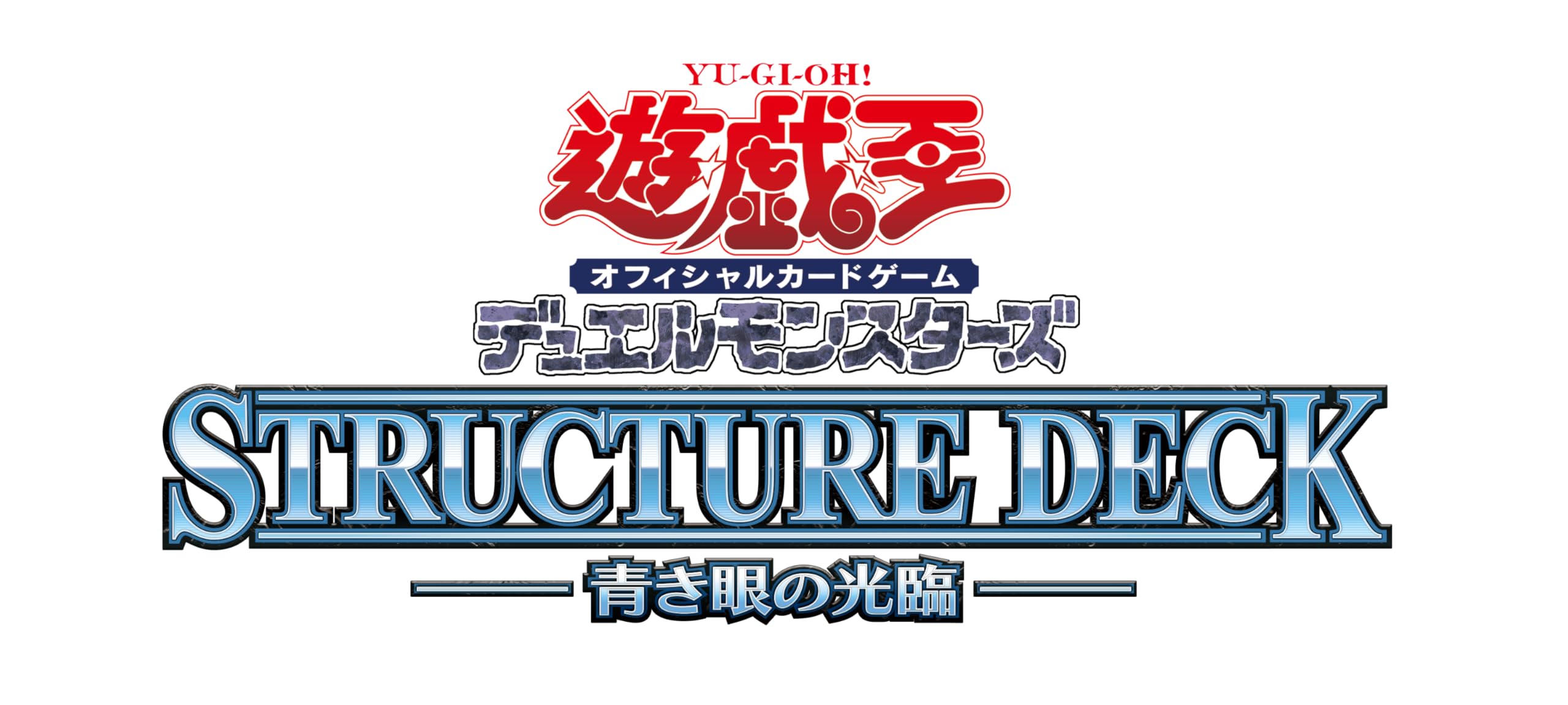 遊戯王OCG デュエルモンスターズ ストラクチャーデッキ 青き眼の光臨商品画像
