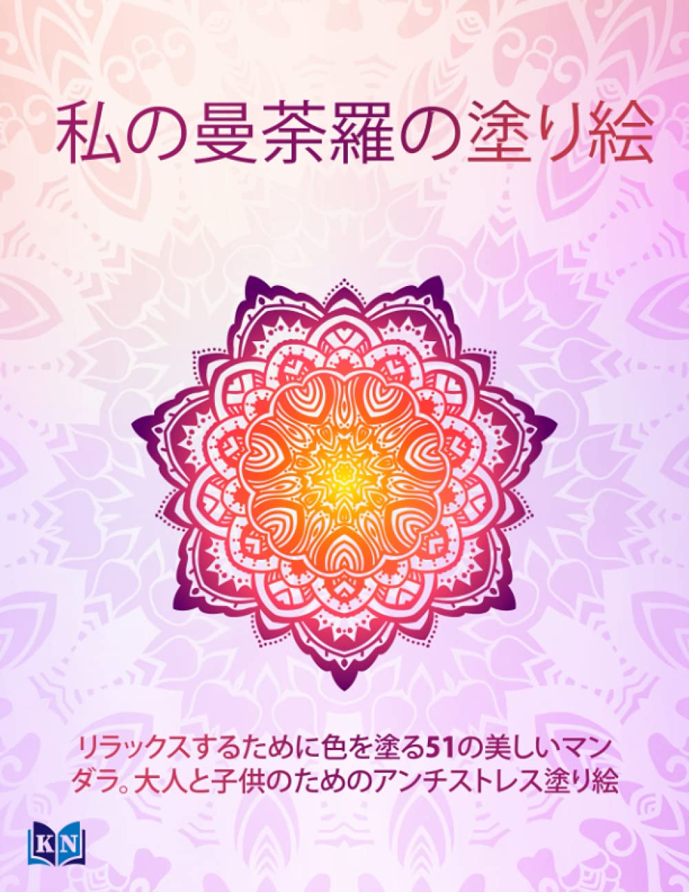 Amazon 私の曼荼羅の塗り絵 リラックスするために色を塗る51の美しいマンダラ 大人と子供のためのストレス解消のための塗り絵 マンダラとリラクゼーション音楽のダウンロード付き Verlag K N Origami