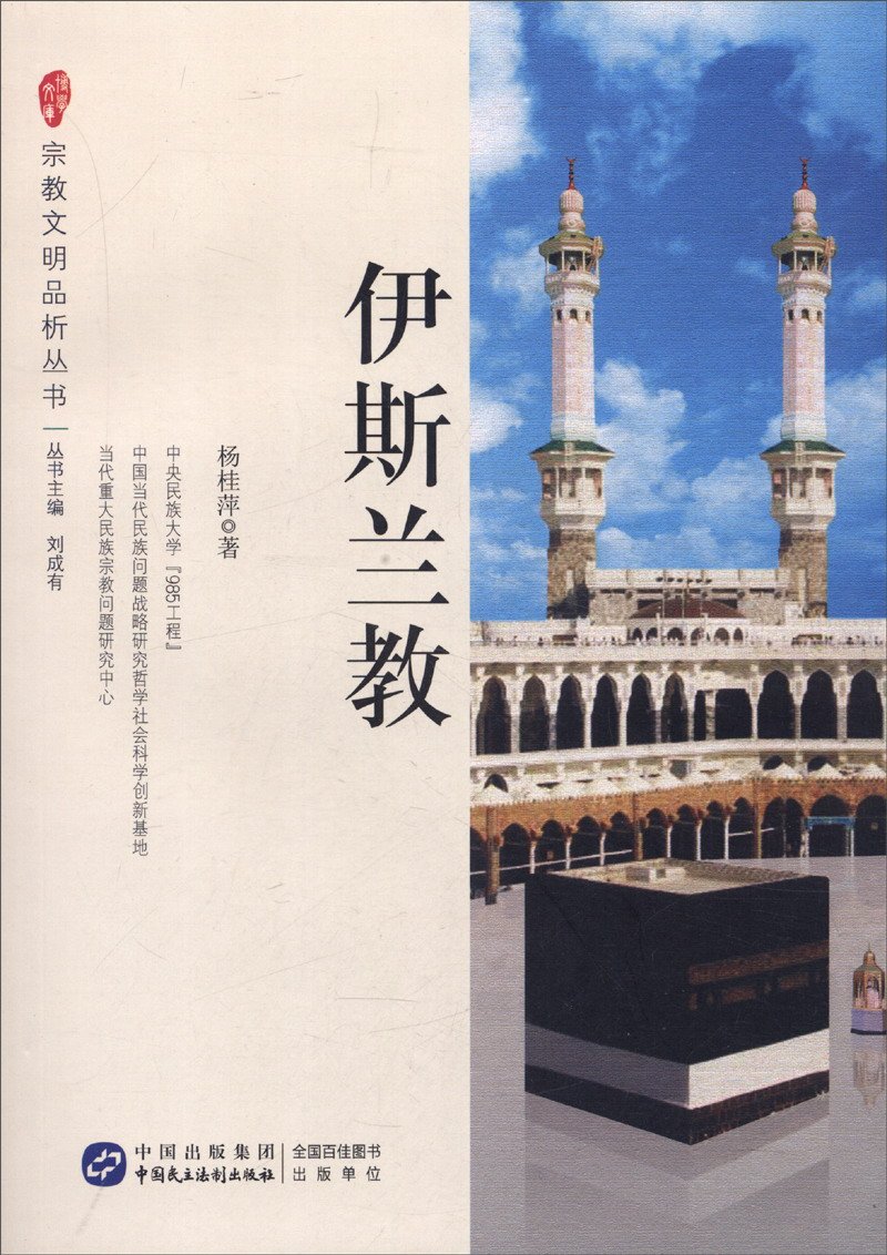 伊斯兰教 杨桂萍 Amazon Com Books
