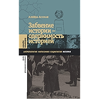 Забвение истории – одержимость историей (Библиотека журнала «Неприкосновенный запас») (Russian Edition) book cover