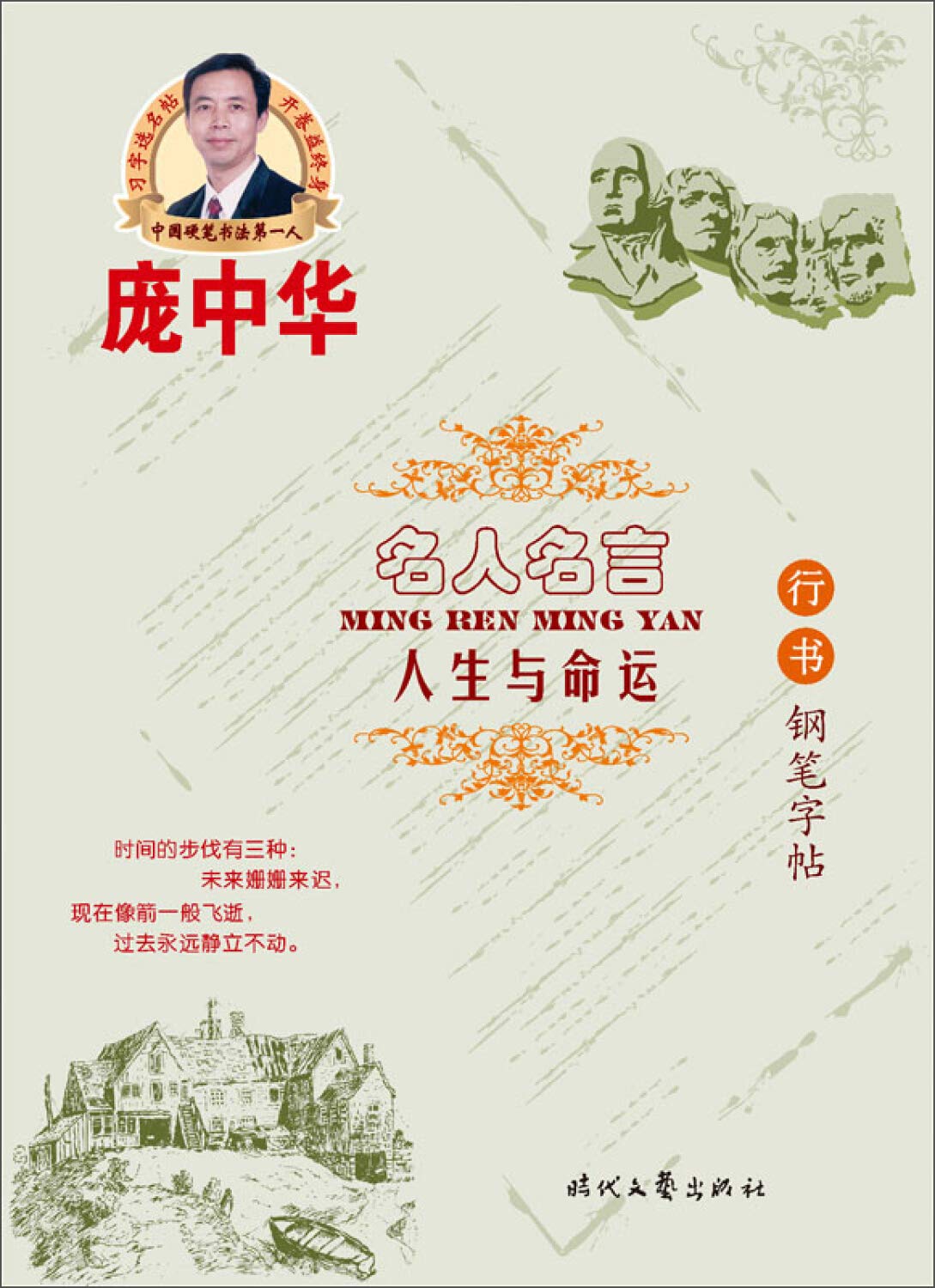 庞中华 名人名言 人生与命运 行书钢笔字帖 庞中华 Amazon De Books