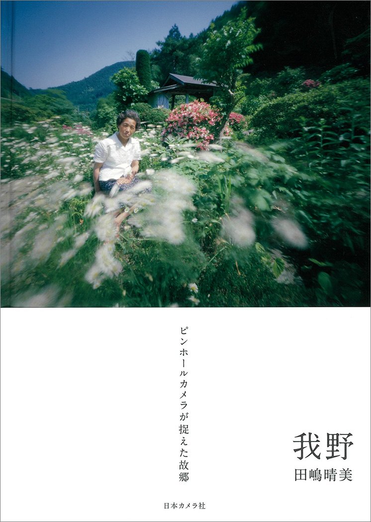 我野 あがの ピンホールカメラが捉えた故郷 Nc Photo Books 田嶋 晴美 本 通販 Amazon
