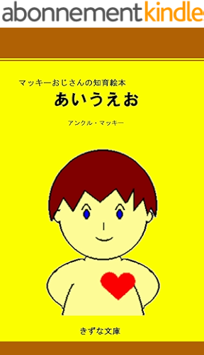 Download Uncle Mackeys educational picture book Hiragana (Kizuna-Bunko) (Japanese Edition) PDF