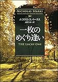 一枚のめぐり逢い (ソフトバンク文庫)