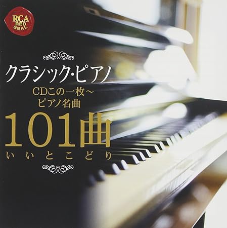 Amazon クラシック ピアノcdこの1枚 ピアノ名曲101曲いいとこどり オムニバス クラシック マンデール クリスティアン コルド カジミェシュ ケフェレック アンヌ 清水和音 神谷郁代 オピッツ ゲルハルト ハウツィッヒ ワルター ゼルキン ピーター