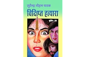 Vikshipt Hatyara (Sunil Book 30) (Hindi Edition)
